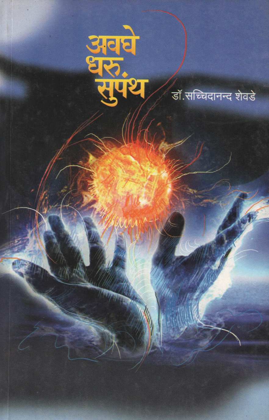 Avaghe Dharu Supanth ( अवघे धरू सुपंथ ) by Dr. Sachidanand Shevde ( डॉ. सच्चिदानन्द शेवडे )