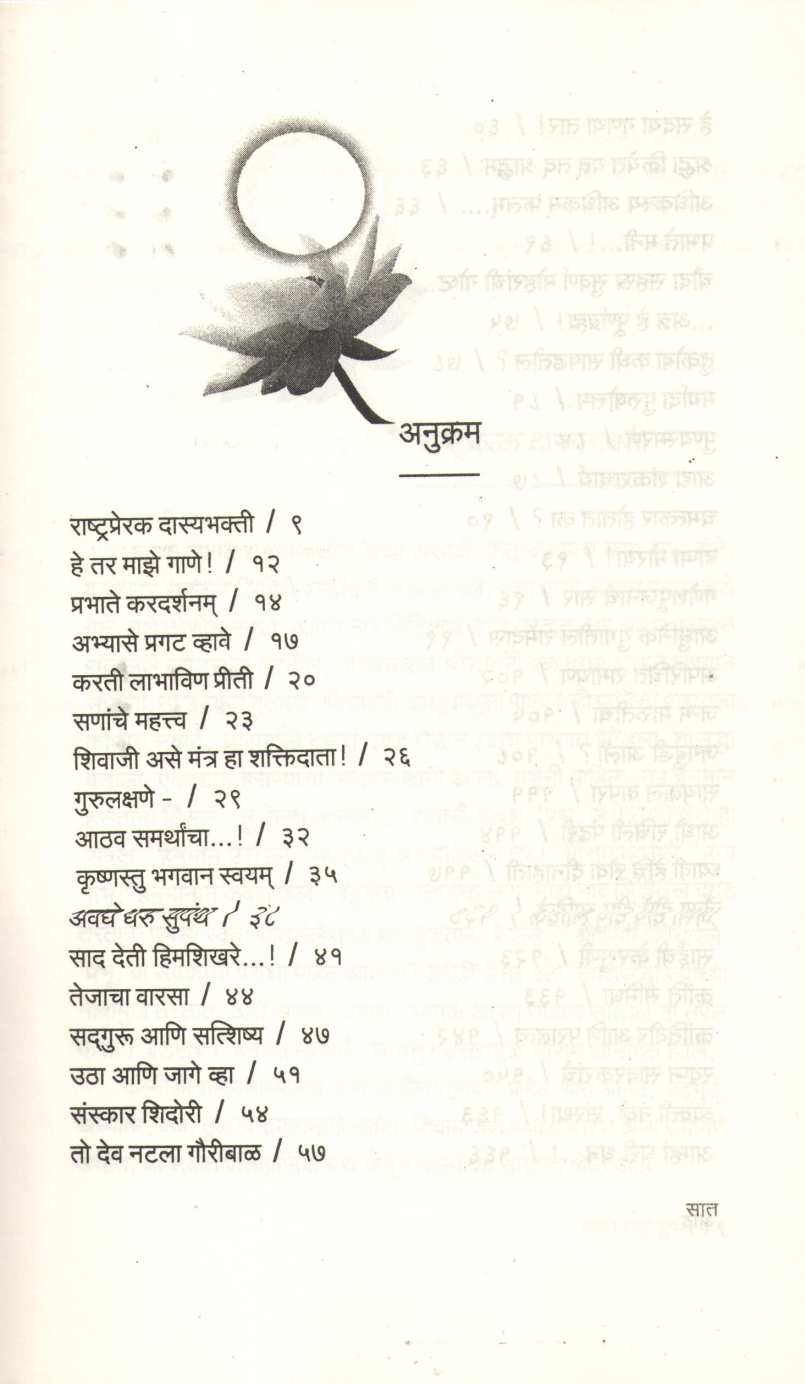 Avaghe Dharu Supanth ( अवघे धरू सुपंथ ) by Dr. Sachidanand Shevde ( डॉ. सच्चिदानन्द शेवडे )