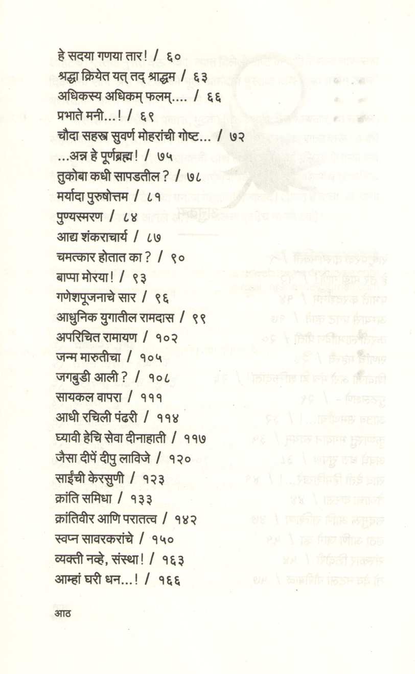 Avaghe Dharu Supanth ( अवघे धरू सुपंथ ) by Dr. Sachidanand Shevde ( डॉ. सच्चिदानन्द शेवडे )
