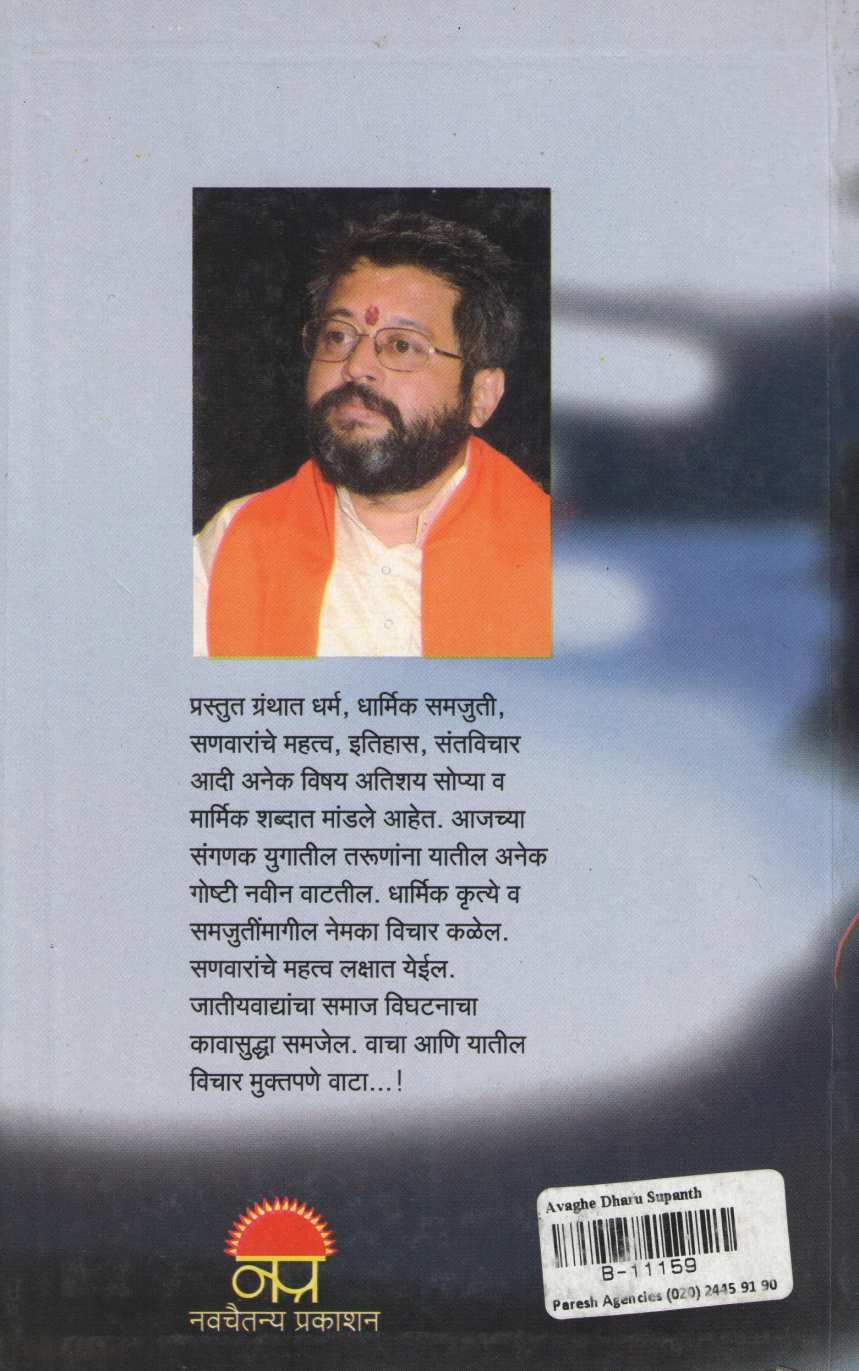 Avaghe Dharu Supanth ( अवघे धरू सुपंथ ) by Dr. Sachidanand Shevde ( डॉ. सच्चिदानन्द शेवडे )