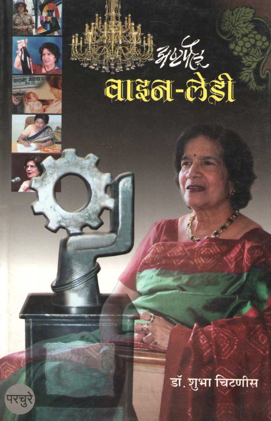 Ashtapailu Wine Lady ( अष्टपैलू वाइन - लेडी ) by Dr. Shubha Chitnis ( डॉ. शुभा चिटणीस )