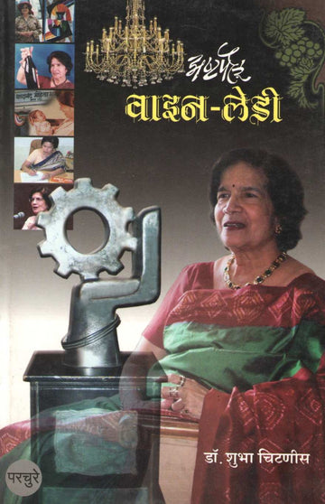 Ashtapailu Wine Lady ( अष्टपैलू वाइन - लेडी ) by Dr. Shubha Chitnis ( डॉ. शुभा चिटणीस )
