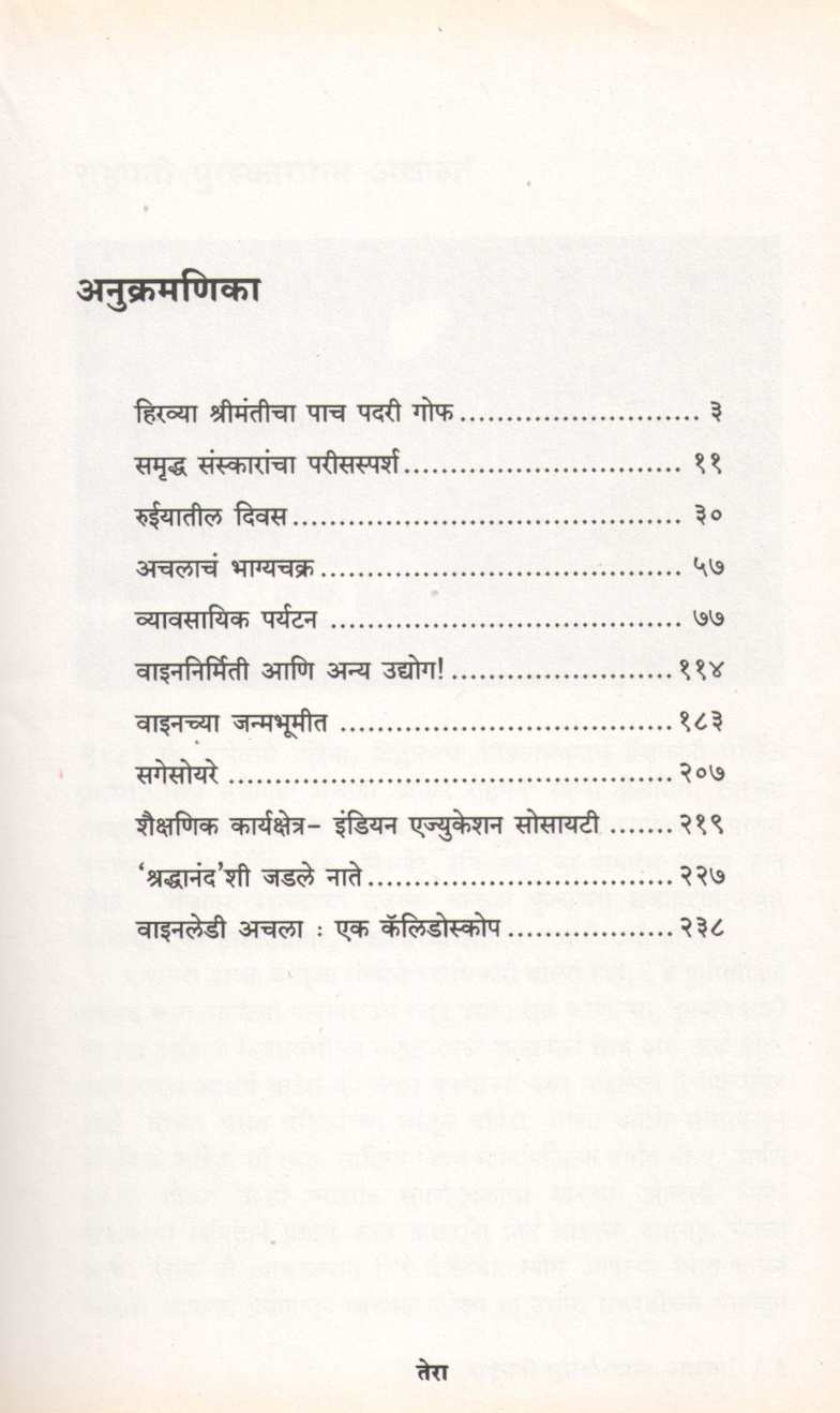 Ashtapailu Wine Lady ( अष्टपैलू वाइन - लेडी ) by Dr. Shubha Chitnis ( डॉ. शुभा चिटणीस )