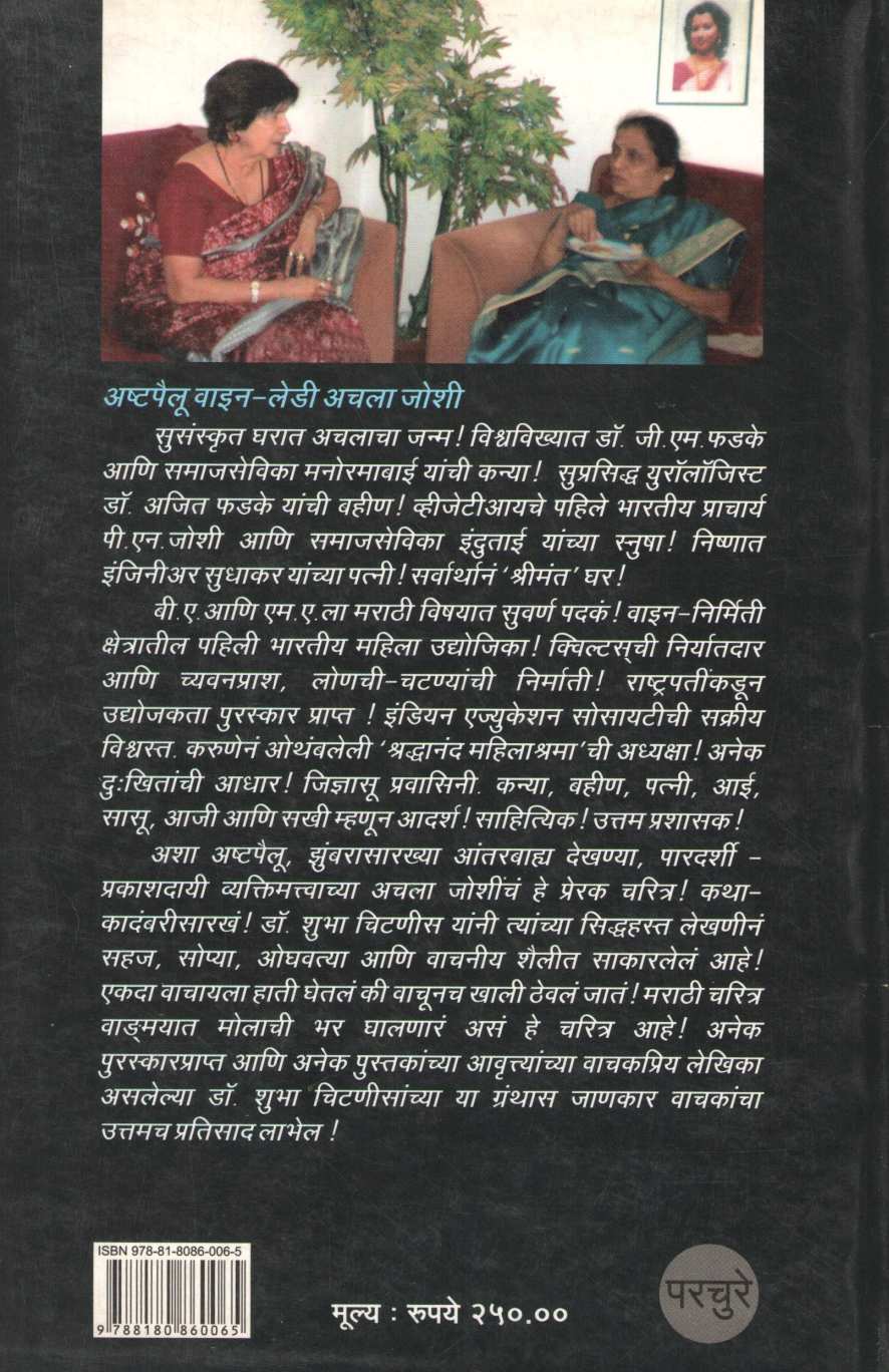 Ashtapailu Wine Lady ( अष्टपैलू वाइन - लेडी ) by Dr. Shubha Chitnis ( डॉ. शुभा चिटणीस )
