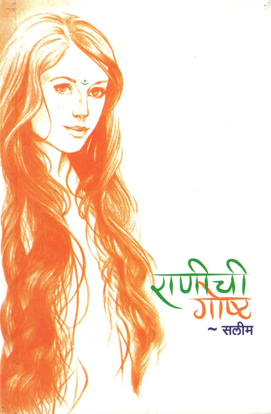 Ranichi Gosht ( राणीची गोष्ट ) by Salim ( सलीम )