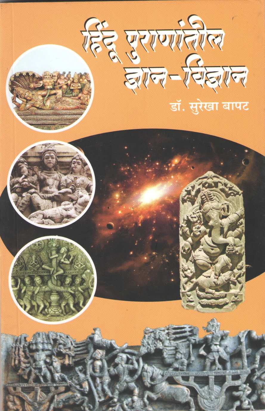 Hindu Puranatil Dnyan Vidyan ( हिंदू पुराणांतील ज्ञान - विज्ञान ) by Dr. Surekha Bapat ( डॉ. सुरेखा बापट )