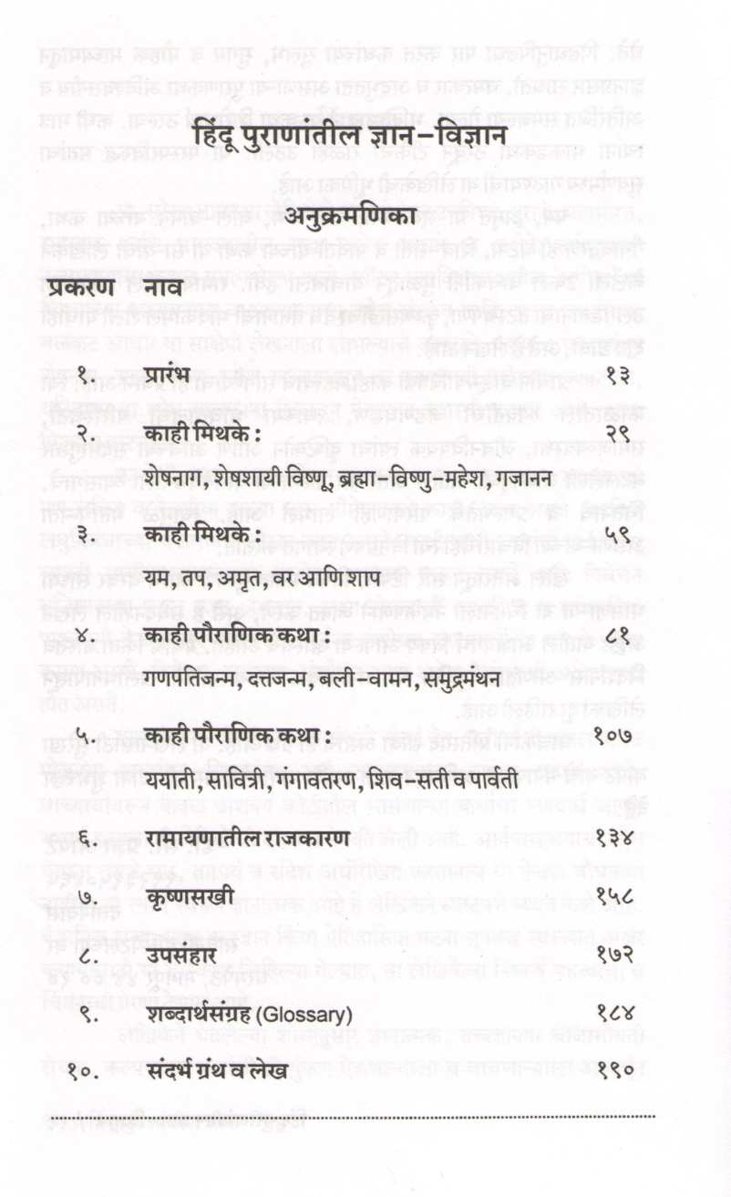 Hindu Puranatil Dnyan Vidyan ( हिंदू पुराणांतील ज्ञान - विज्ञान ) by Dr. Surekha Bapat ( डॉ. सुरेखा बापट )