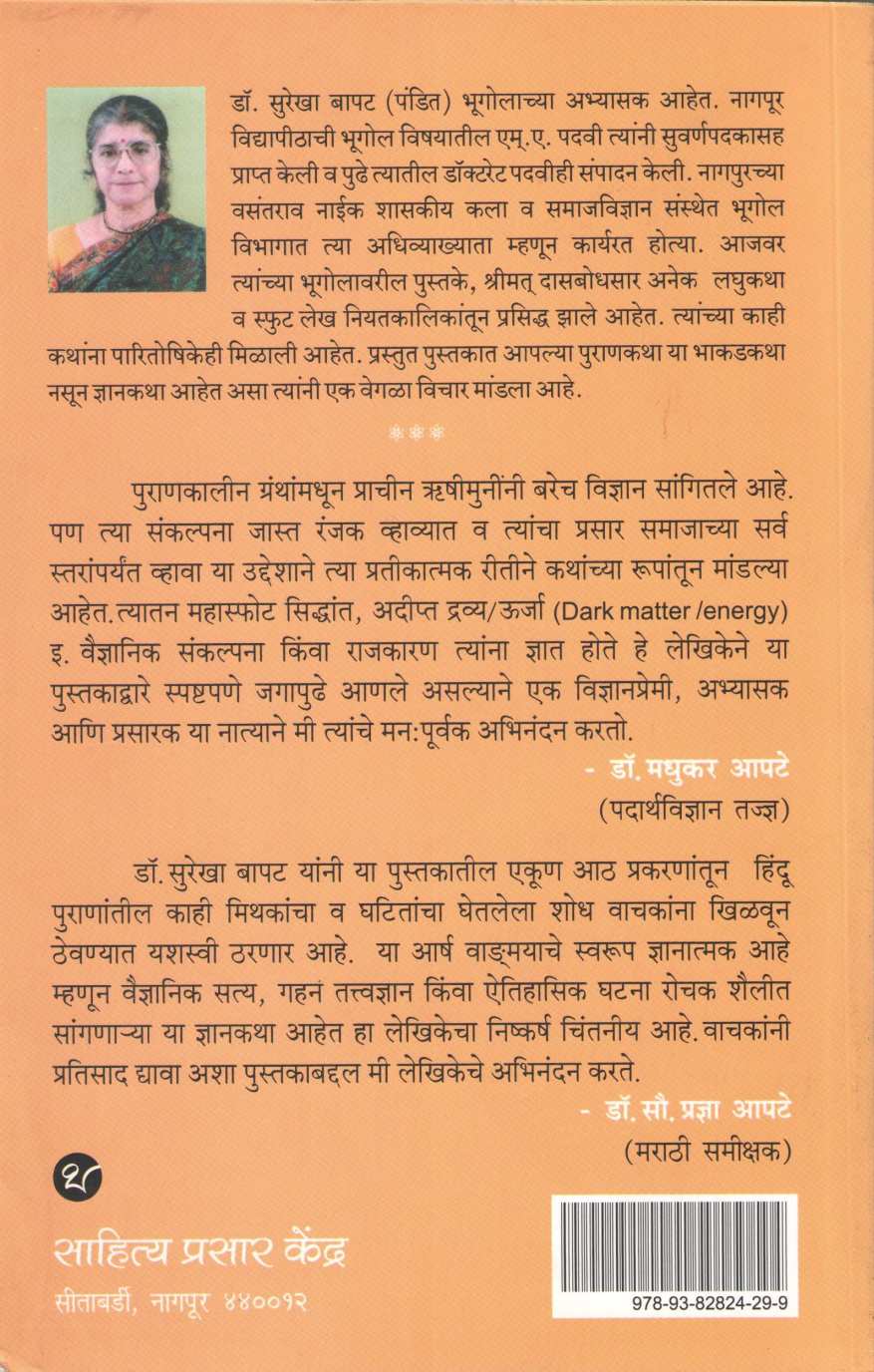 Hindu Puranatil Dnyan Vidyan ( हिंदू पुराणांतील ज्ञान - विज्ञान ) by Dr. Surekha Bapat ( डॉ. सुरेखा बापट )