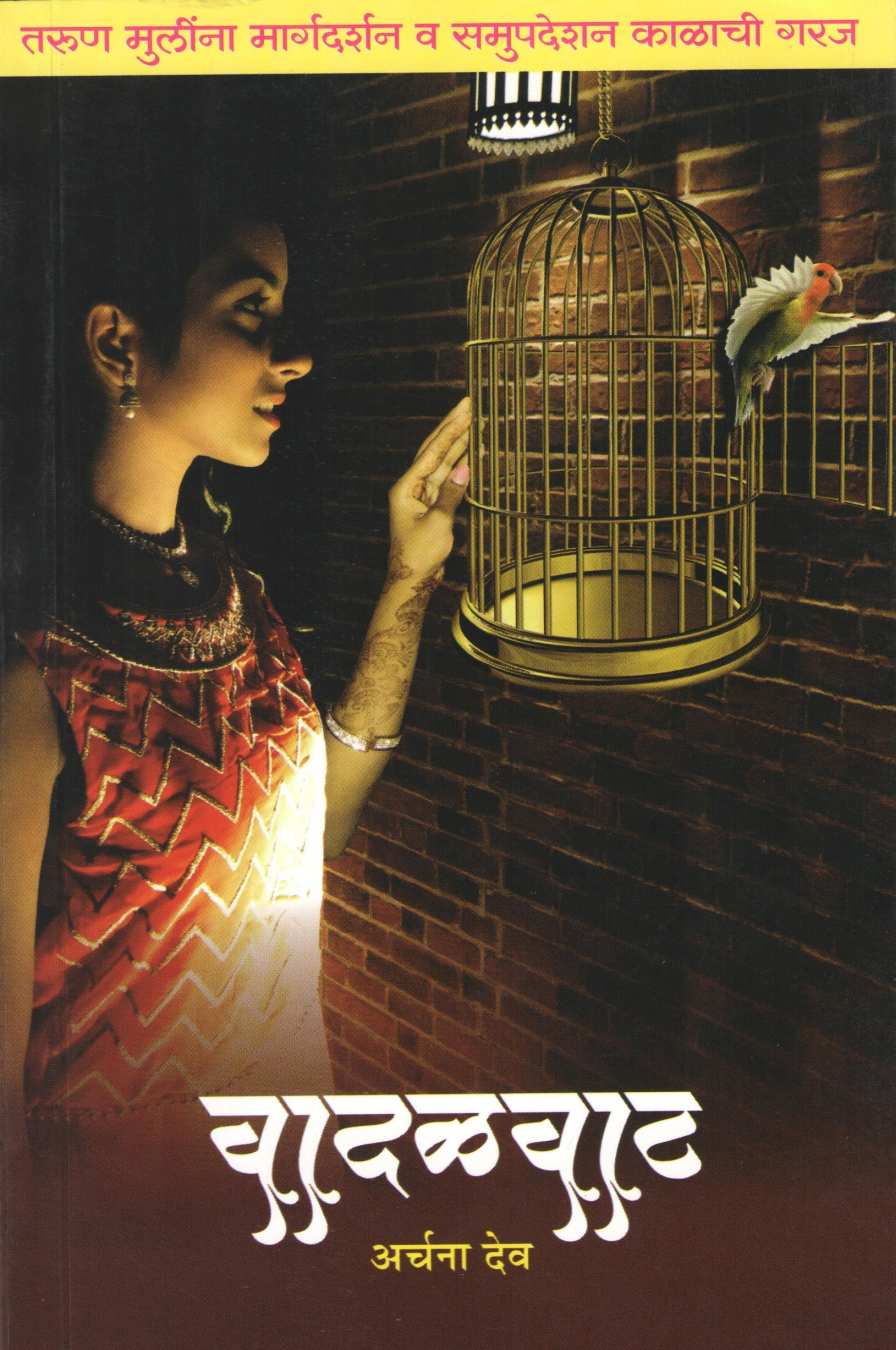 Vadalvat ( वादळवाट ) by Archana Deo ( अर्चना देव )
