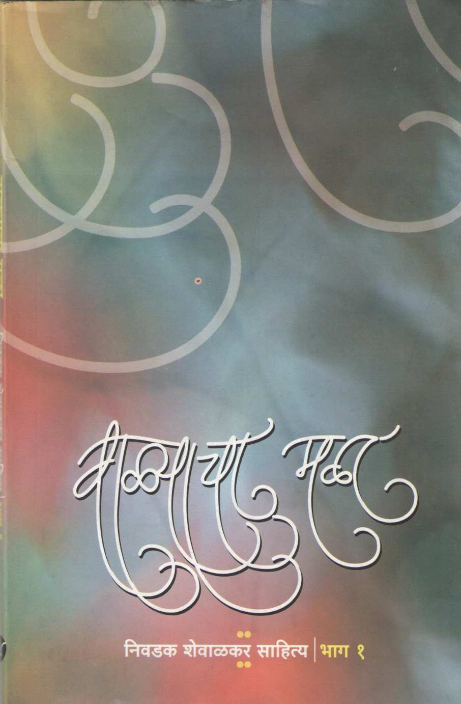 Walyacha Mala - Nivdak Shewalkar Sahitya (Part 1) ( वाळ्याचा मळा - निवडक शेवाळकर साहित्य (भाग १) ) by Ram Shewalkar ( राम शेवाळकर )