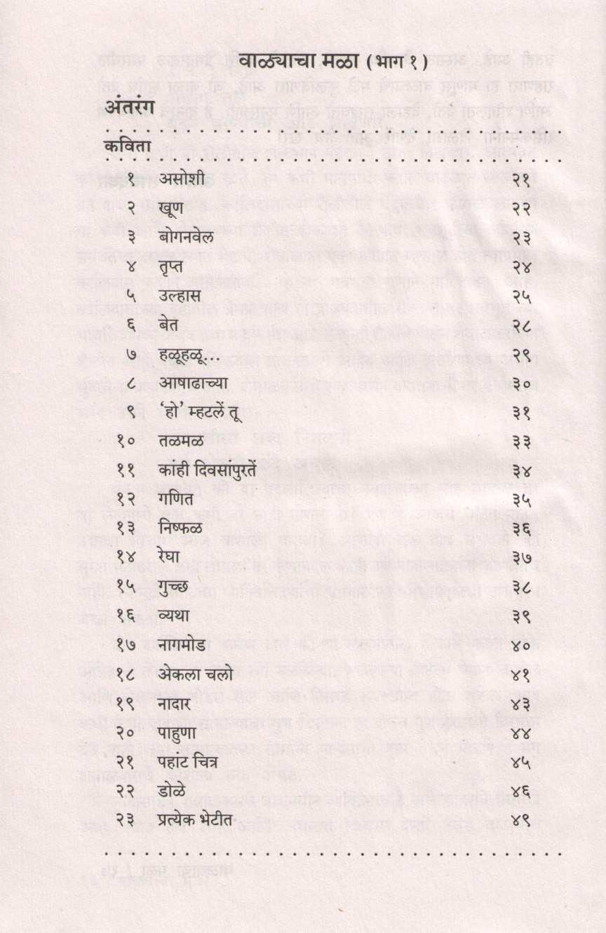 Walyacha Mala - Nivdak Shewalkar Sahitya (Part 1) ( वाळ्याचा मळा - निवडक शेवाळकर साहित्य (भाग १) ) by Ram Shewalkar ( राम शेवाळकर )