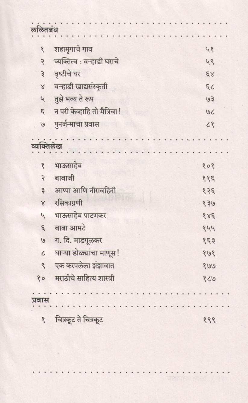 Walyacha Mala - Nivdak Shewalkar Sahitya (Part 1) ( वाळ्याचा मळा - निवडक शेवाळकर साहित्य (भाग १) ) by Ram Shewalkar ( राम शेवाळकर )
