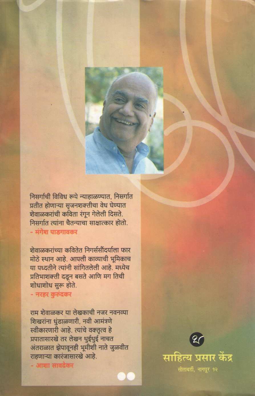 Walyacha Mala - Nivdak Shewalkar Sahitya (Part 1) ( वाळ्याचा मळा - निवडक शेवाळकर साहित्य (भाग १) ) by Ram Shewalkar ( राम शेवाळकर )