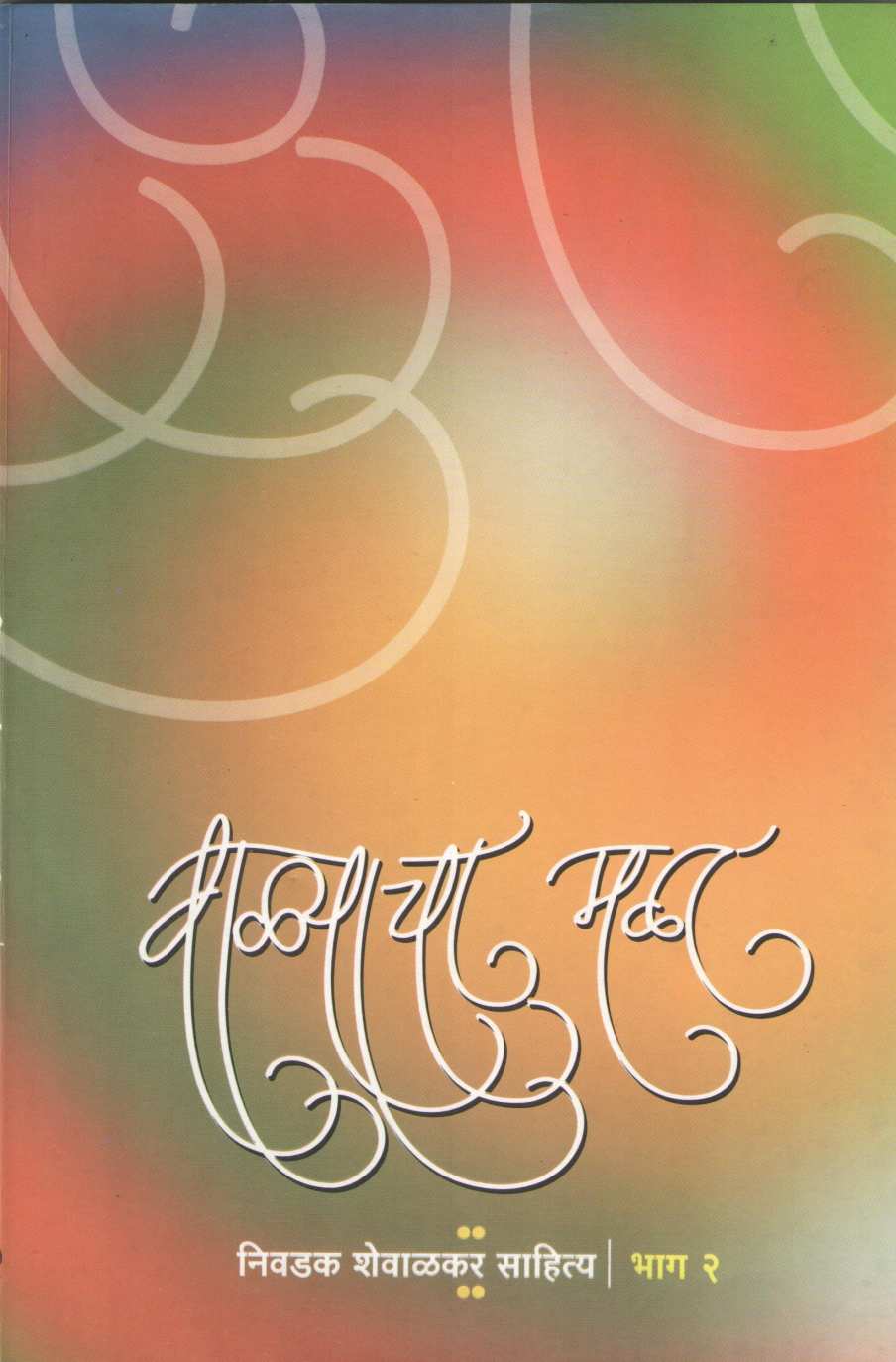 Walyacha Mala - Nivdak Shewalkar Sahitya (Part 2) ( वाळ्याचा मळा - निवडक शेवाळकर साहित्य (भाग २) ) by Ram Shewalkar ( राम शेवाळकर )