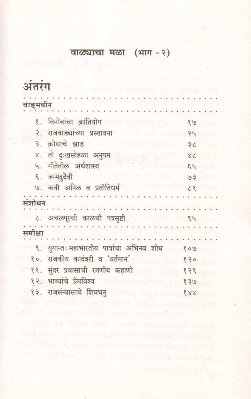 Walyacha Mala - Nivdak Shewalkar Sahitya (Part 2) ( वाळ्याचा मळा - निवडक शेवाळकर साहित्य (भाग २) ) by Ram Shewalkar ( राम शेवाळकर )