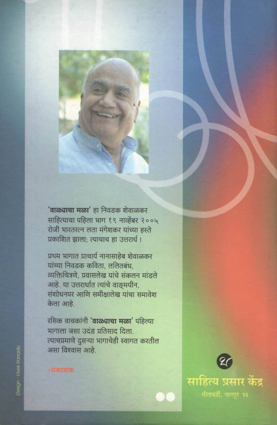 Walyacha Mala - Nivdak Shewalkar Sahitya (Part 2) ( वाळ्याचा मळा - निवडक शेवाळकर साहित्य (भाग २) ) by Ram Shewalkar ( राम शेवाळकर )