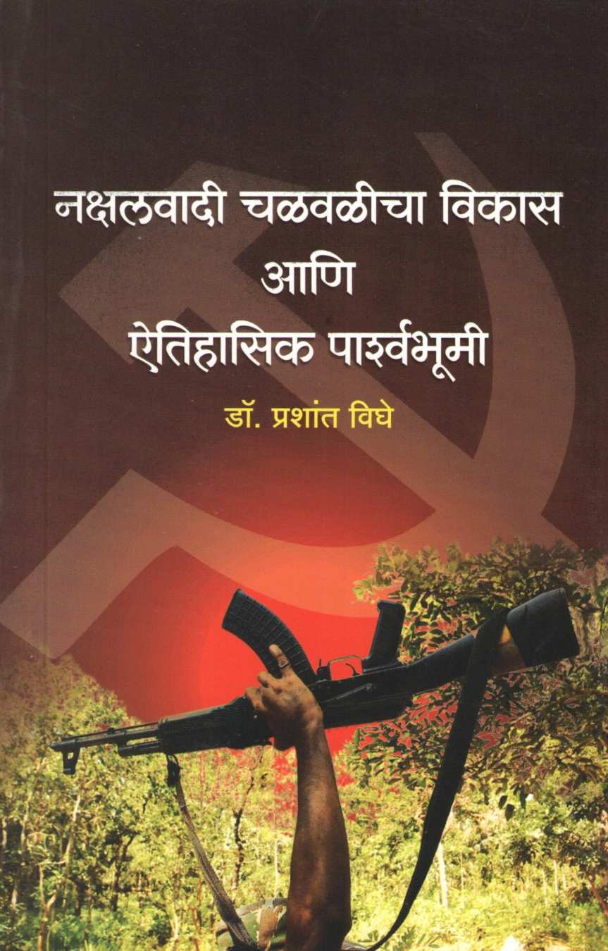 Naxalvadi Chalvalicha Vikas Ani Aitihasik Parshwabhumi ( नक्षलवादी चळवळीचा विकास आणि ऐतिहासिक प्राश्वभूमी ) by Dr. Prashant Dighe ( डॉ. प्रशांत दिघे )