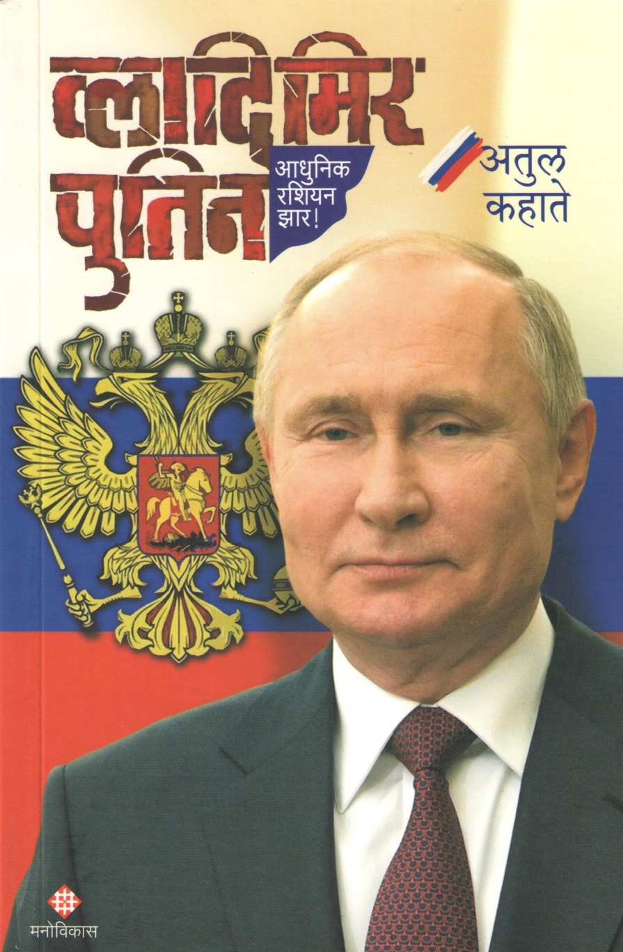 Vladimir Putin ( व्लादिमिर पुतिन ) by Atul Kahate ( अतुल कहाते )