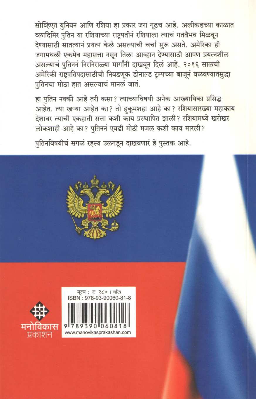 Vladimir Putin ( व्लादिमिर पुतिन ) by Atul Kahate ( अतुल कहाते )