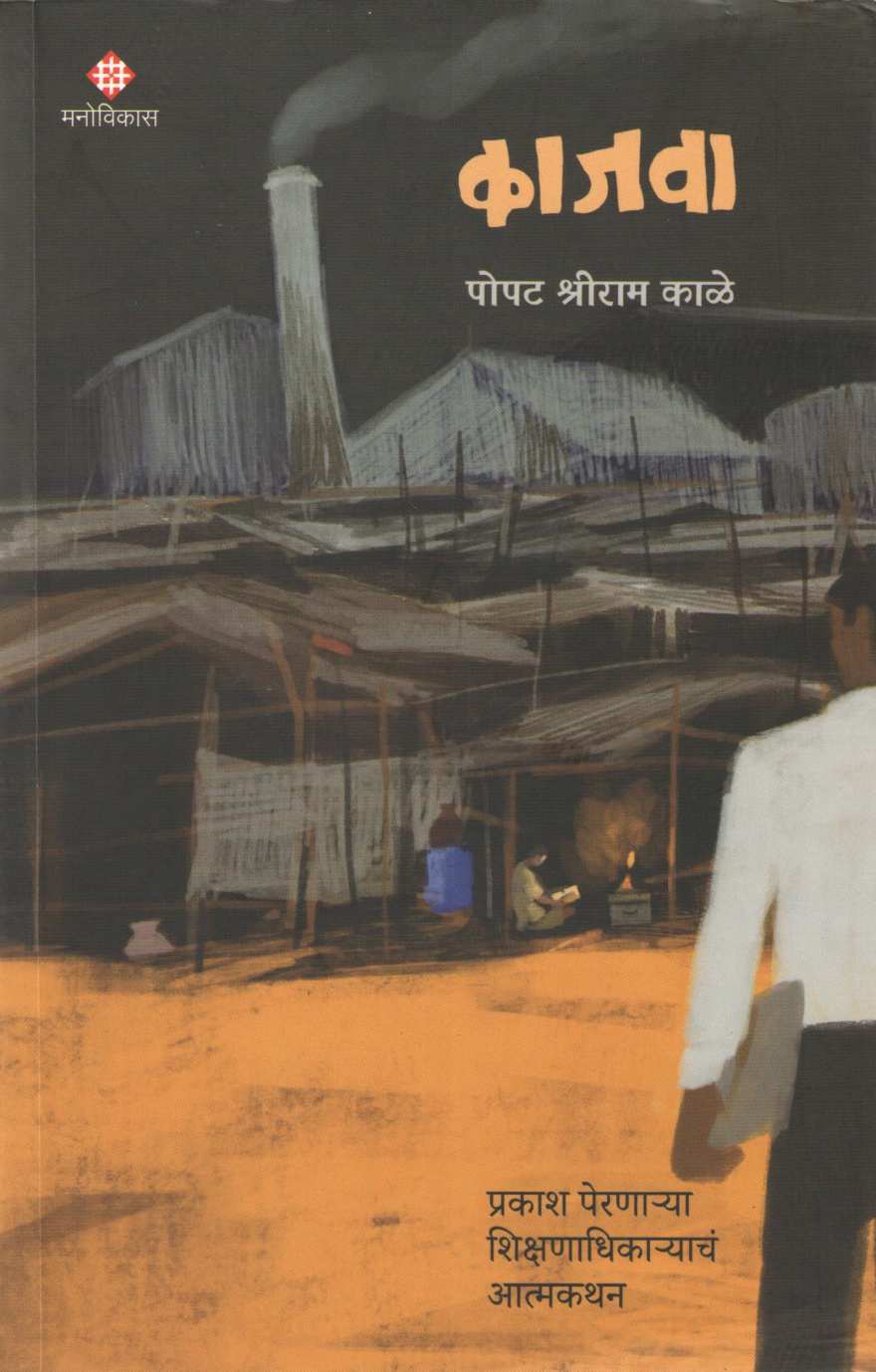Kajava ( काजवा ) by Popat Shreeram Kale ( पोपट श्रीराम काळे )