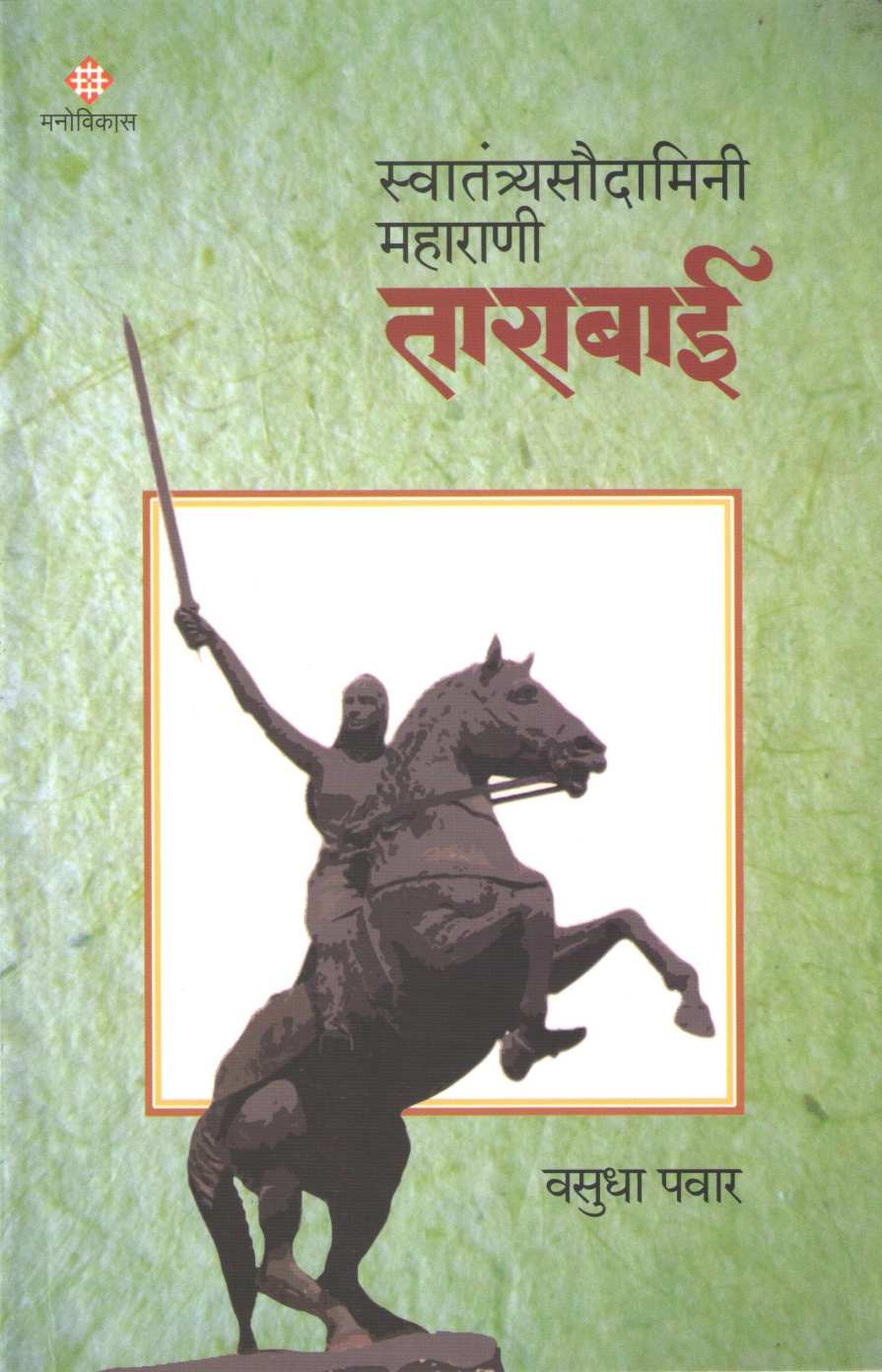 Swatantryasoudamini Maharani Tarabai ( स्वातंत्र्यसौदामिनी महाराणी ताराबाई ) by Vasudha Pawar ( वसुधा पवार )