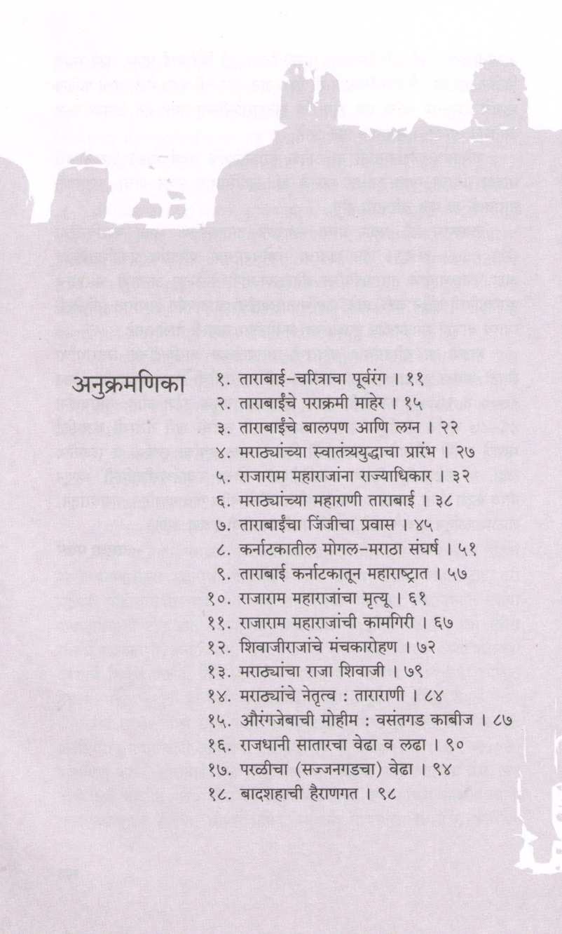 Swatantryasoudamini Maharani Tarabai ( स्वातंत्र्यसौदामिनी महाराणी ताराबाई ) by Vasudha Pawar ( वसुधा पवार )