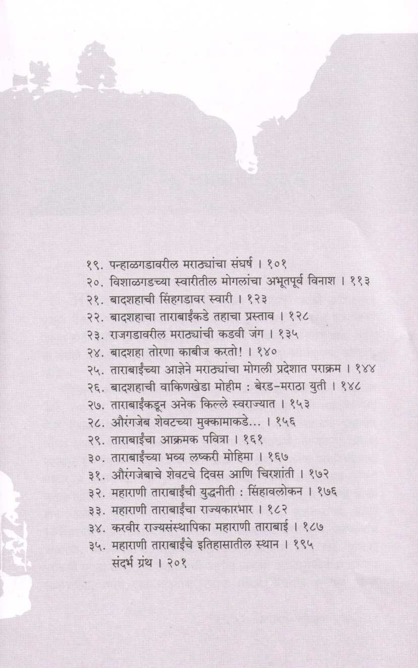 Swatantryasoudamini Maharani Tarabai ( स्वातंत्र्यसौदामिनी महाराणी ताराबाई ) by Vasudha Pawar ( वसुधा पवार )