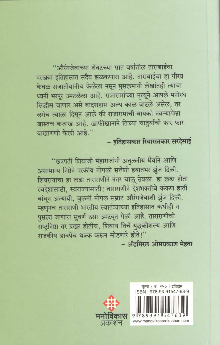 Swatantryasoudamini Maharani Tarabai ( स्वातंत्र्यसौदामिनी महाराणी ताराबाई ) by Vasudha Pawar ( वसुधा पवार )