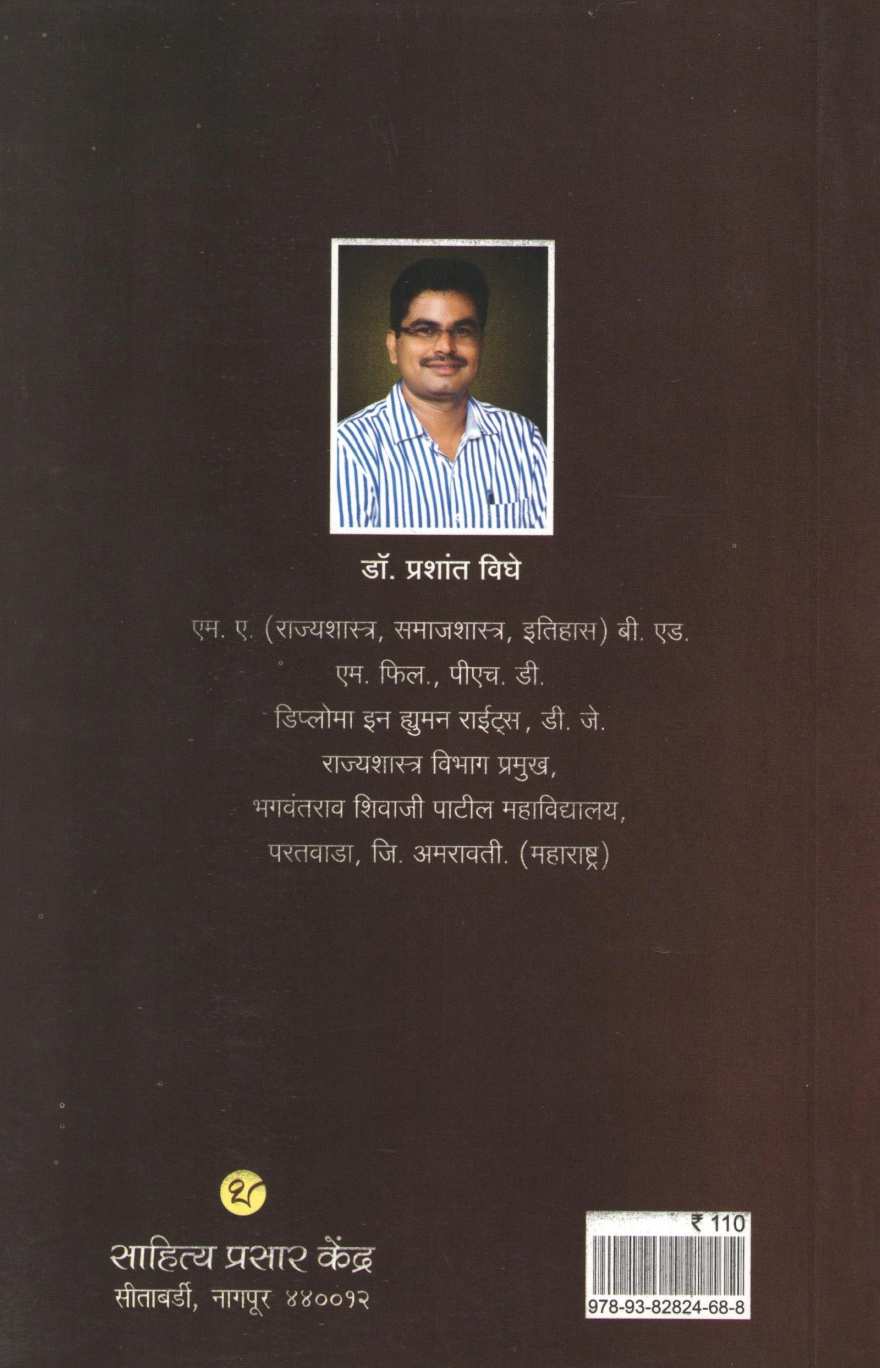 Naxalvadi Chalvalicha Vikas Ani Aitihasik Parshwabhumi ( नक्षलवादी चळवळीचा विकास आणि ऐतिहासिक प्राश्वभूमी ) by Dr. Prashant Dighe ( डॉ. प्रशांत दिघे )