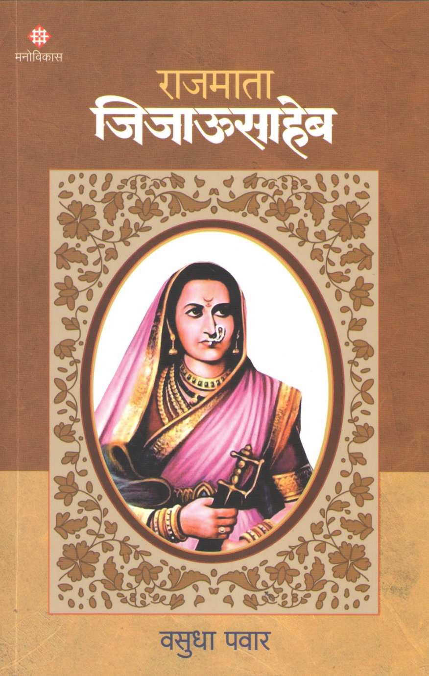 Rajmata Jijausaheb ( राजमाता जिजाऊसाहेब ) by Vasudha Pawar ( वसुधा पवार )