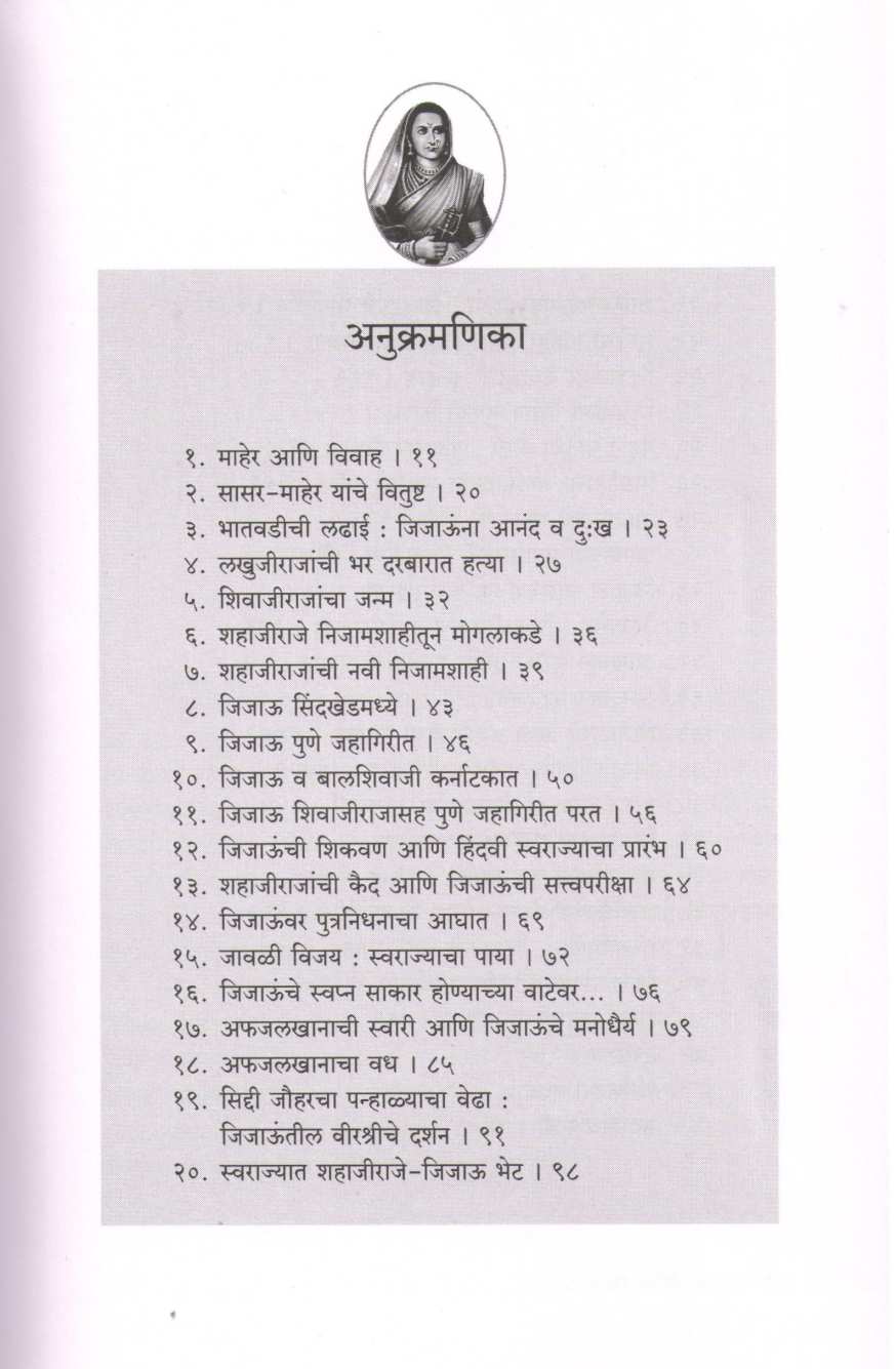 Rajmata Jijausaheb ( राजमाता जिजाऊसाहेब ) by Vasudha Pawar ( वसुधा पवार )