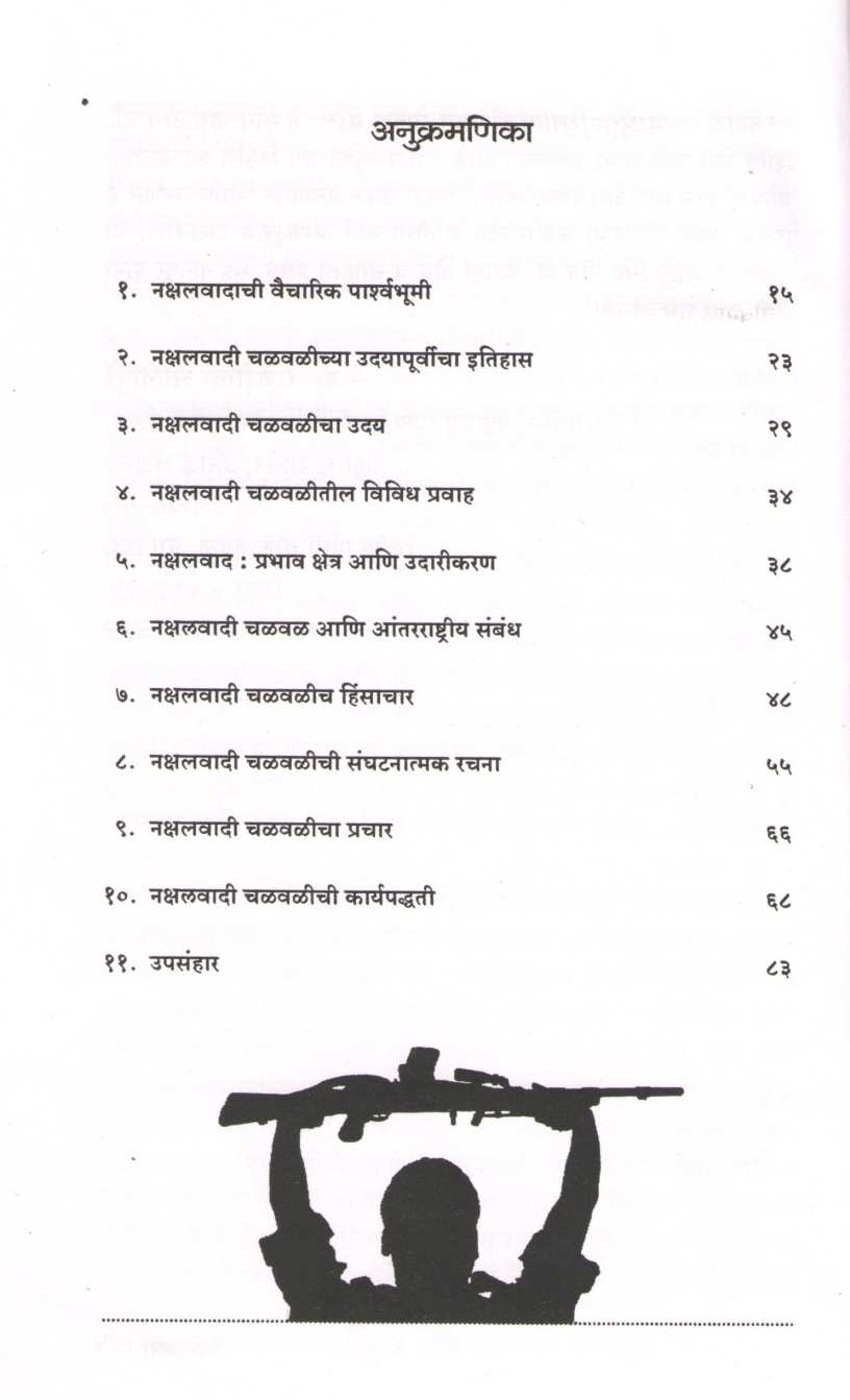 Naxalvadi Chalvalicha Vikas Ani Aitihasik Parshwabhumi ( नक्षलवादी चळवळीचा विकास आणि ऐतिहासिक प्राश्वभूमी ) by Dr. Prashant Dighe ( डॉ. प्रशांत दिघे )