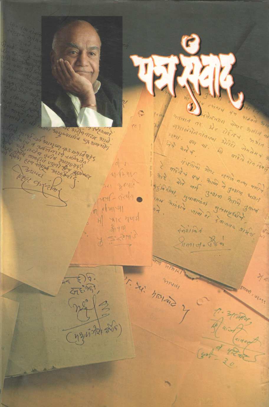 Patra Sanwad ( पत्र संवाद ) by Shobha Ubagde ( शोभा उबगडे )