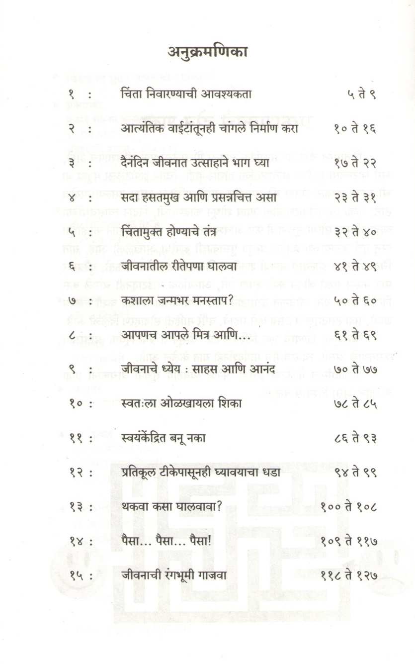 Chintamukta Sukhi Jeevanachi Gurukilli ( चिंतामुक्त सुखी जीवनाची गुरुकिल्ली ) by Dr. Madhukar Mahajan ( डॉ. मधुकर महाजन )