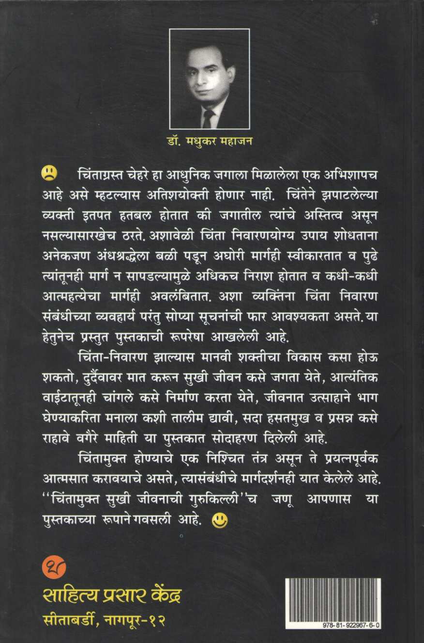 Chintamukta Sukhi Jeevanachi Gurukilli ( चिंतामुक्त सुखी जीवनाची गुरुकिल्ली ) by Dr. Madhukar Mahajan ( डॉ. मधुकर महाजन )