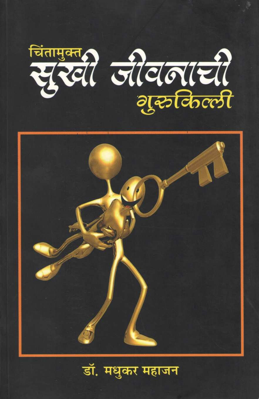 Chintamukta Sukhi Jeevanachi Gurukilli ( चिंतामुक्त सुखी जीवनाची गुरुकिल्ली ) by Dr. Madhukar Mahajan ( डॉ. मधुकर महाजन )
