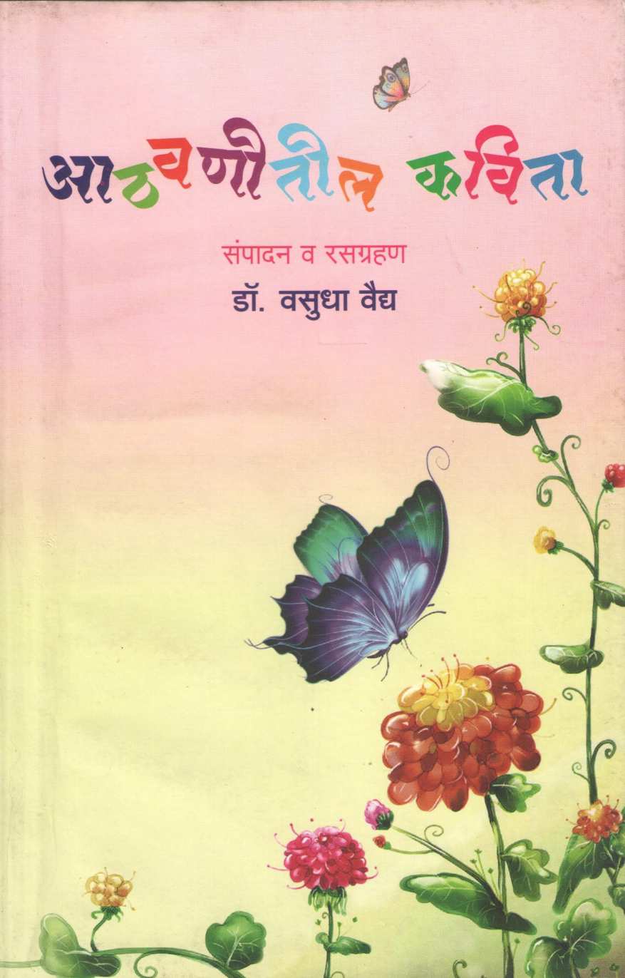 Athavanitil Kavita ( आठवणीतील कविता ) by Dr. Vasudha Vaidya ( डॉ. वसुधा वैद्य )