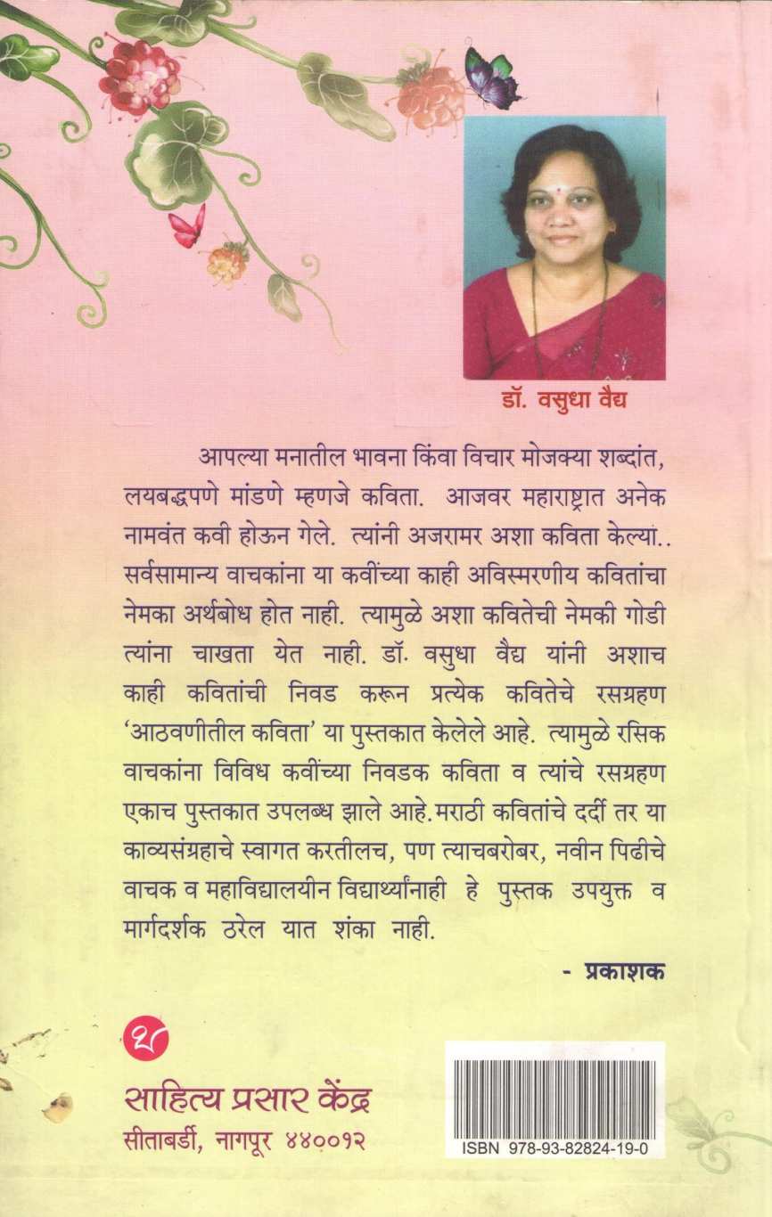 Athavanitil Kavita ( आठवणीतील कविता ) by Dr. Vasudha Vaidya ( डॉ. वसुधा वैद्य )