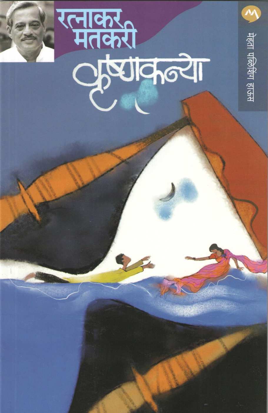 Krushnakanya ( कृष्णकन्या ) by Ratnakar Matkari ( रत्नाकर मतकरी )