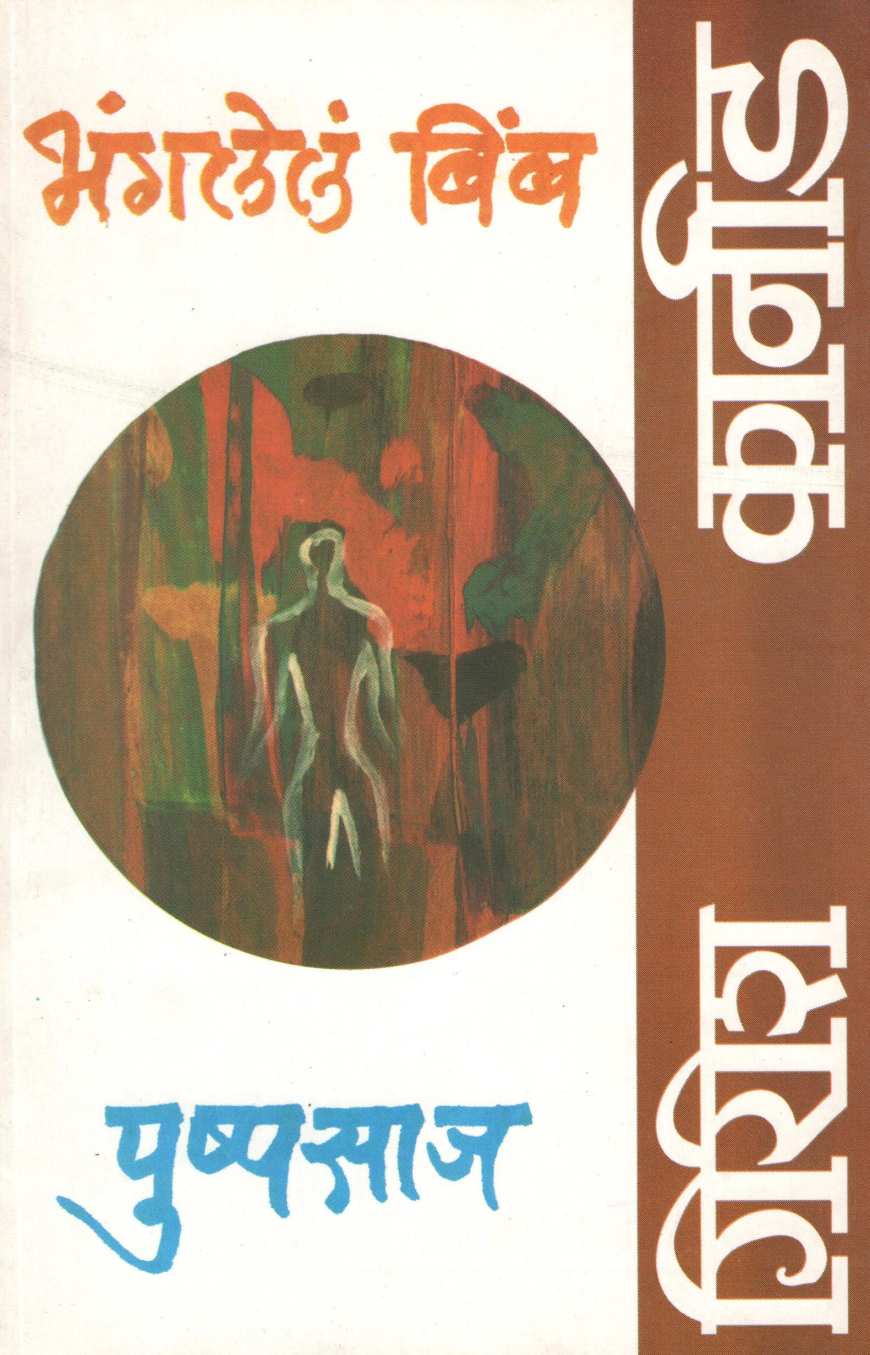 Bhanglele Bimb ( भंगलेले बिंब by Girish Karnad ( गिरीश कार्नाड )
