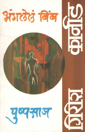 Bhanglele Bimb ( भंगलेले बिंब by Girish Karnad ( गिरीश कार्नाड )