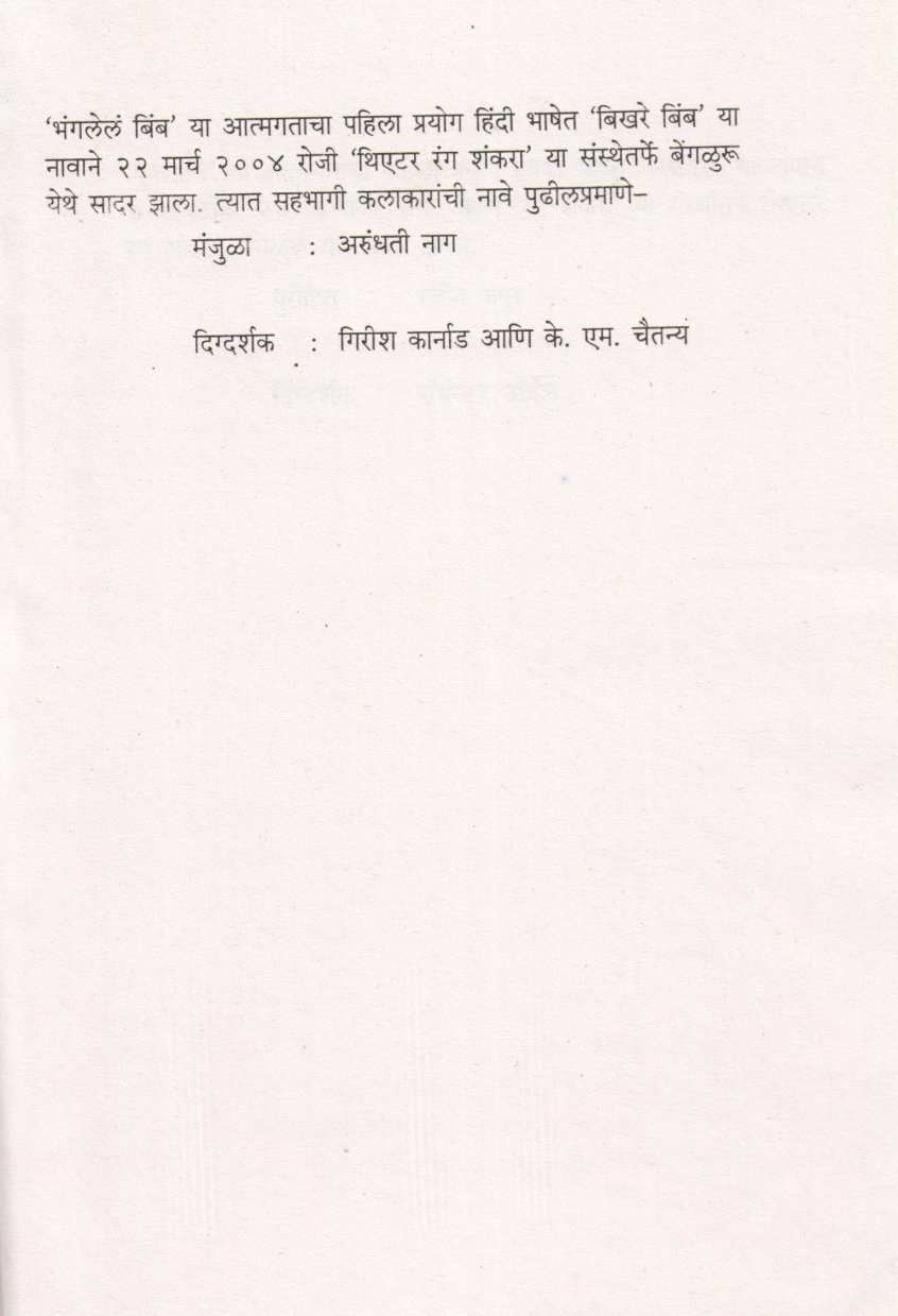 Bhanglele Bimb ( भंगलेले बिंब by Girish Karnad ( गिरीश कार्नाड )