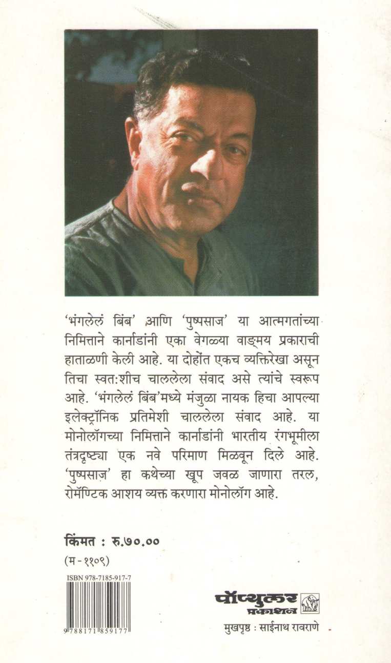 Bhanglele Bimb ( भंगलेले बिंब by Girish Karnad ( गिरीश कार्नाड )