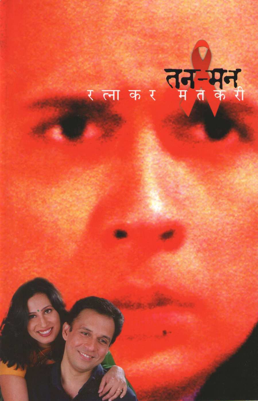 Tan Man ( तन मन by Ratnakar Matkari ( रत्नाकर मतकरी )