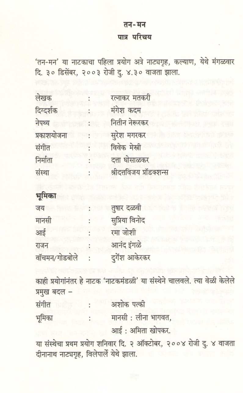 Tan Man ( तन मन by Ratnakar Matkari ( रत्नाकर मतकरी )