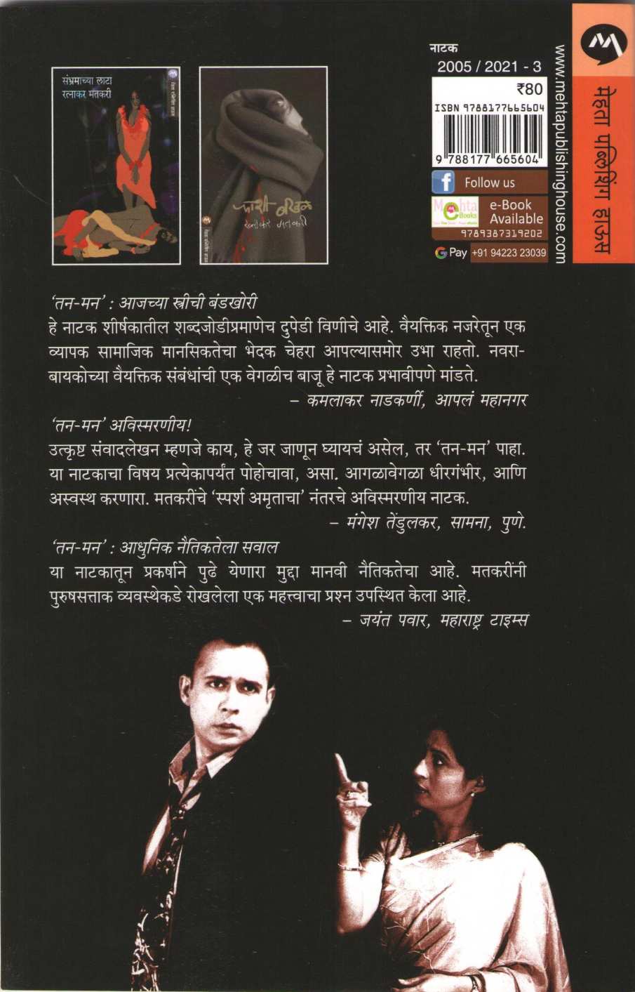 Tan Man ( तन मन by Ratnakar Matkari ( रत्नाकर मतकरी )
