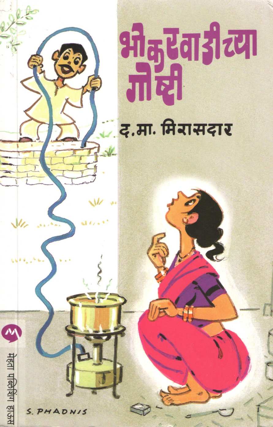 Bhokarwadichya Goshti ( भोकरवाडीच्या गोष्टी ) by D. M. Mirasdar ( द. मा. मिरासदार )