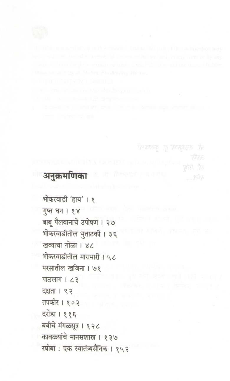 Bhokarwadichya Goshti ( भोकरवाडीच्या गोष्टी ) by D. M. Mirasdar ( द. मा. मिरासदार )
