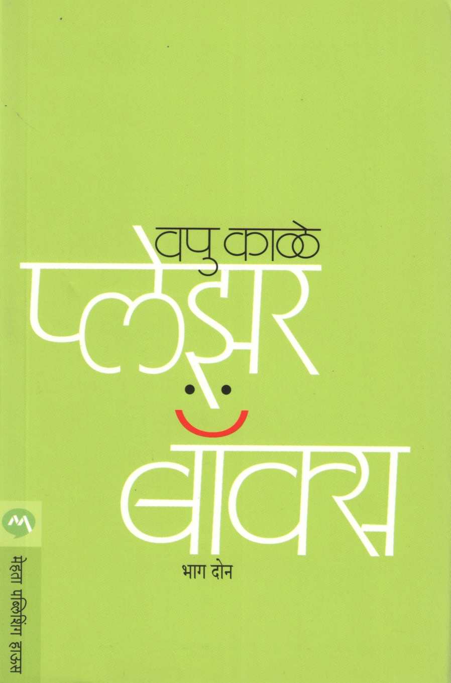 Pleasure Box Part 2 ( प्लेझर बॉक्स भाग २ ) by V. P. Kale ( व. पु. काळे )