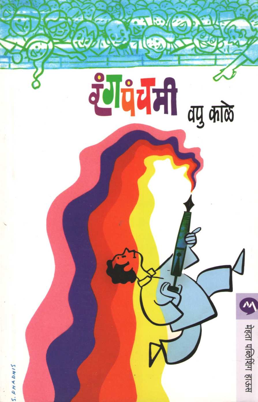 Rangpanchami ( रंगपंचमी ) by V. P. Kale ( व. पु. काळे )